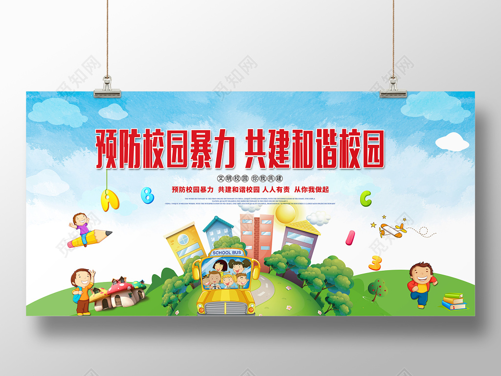 卡通风预防校园暴力展板
