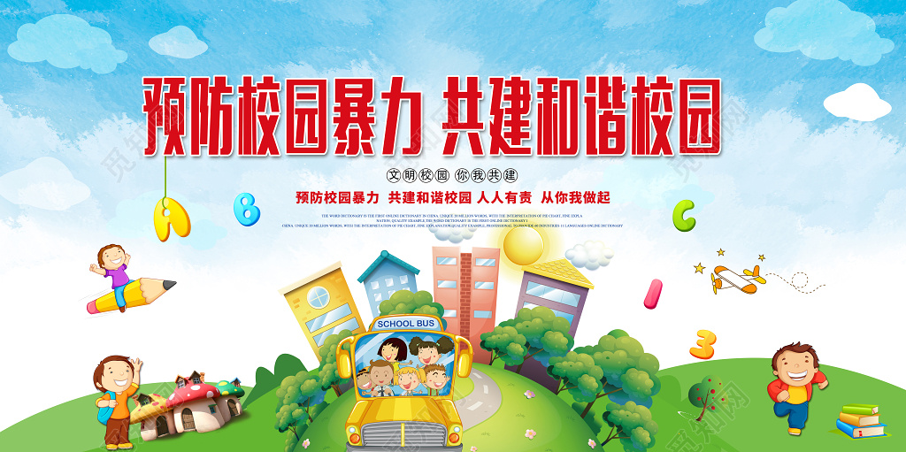 卡通风预防校园暴力展板
