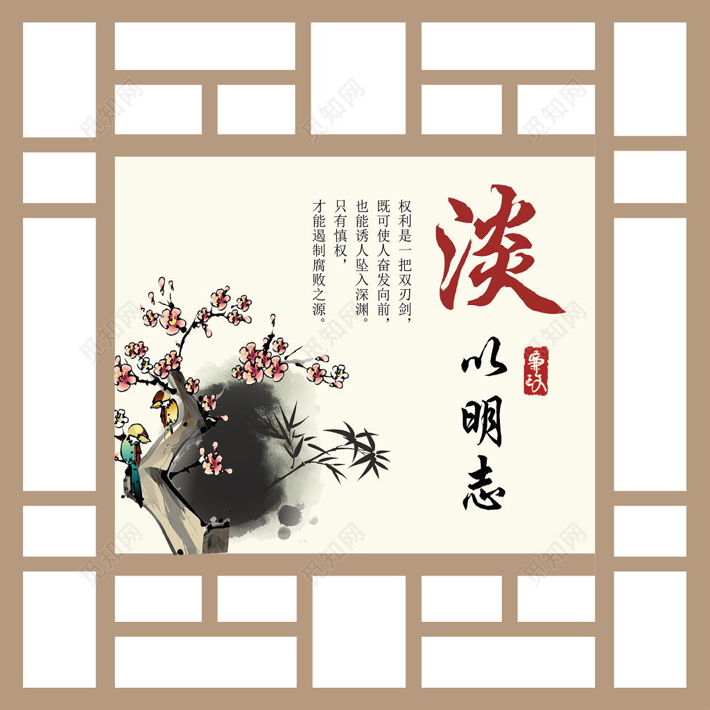 格言警句警醒奋发传统窗格写意画土黄色白色淡以明志慎权展板设计