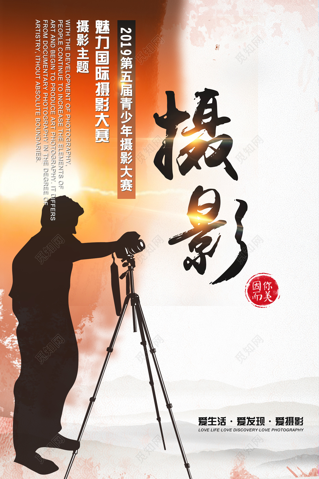 简约自然韵味摄影大赛海报