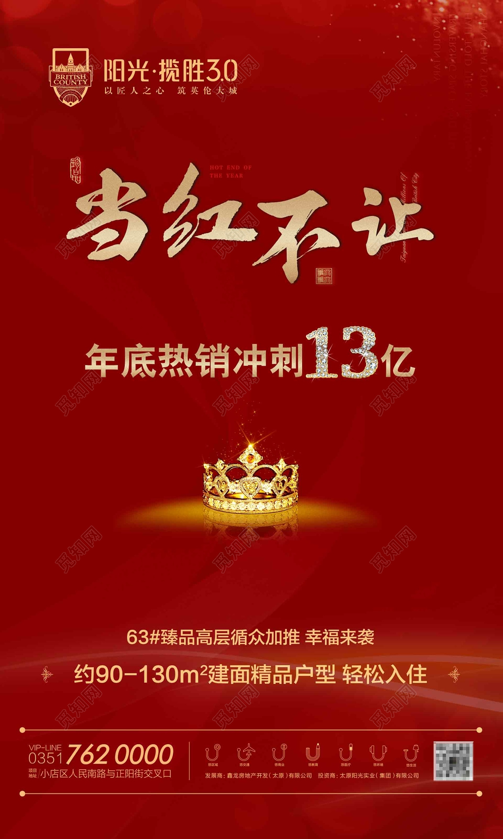 当红不让皇冠红色房地产海报设计模板