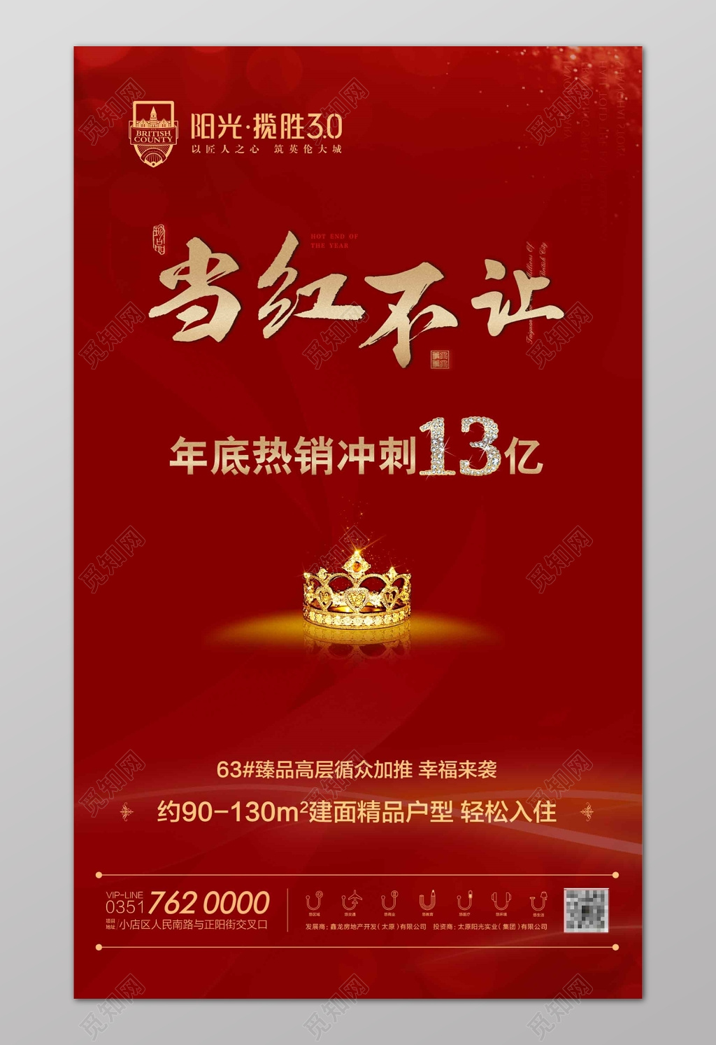 当红不让皇冠红色房地产海报设计模板