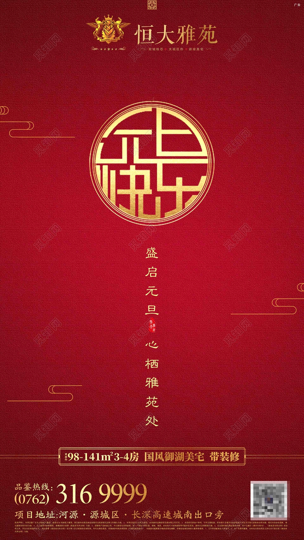 元旦红色中国风房地产装修海报设计