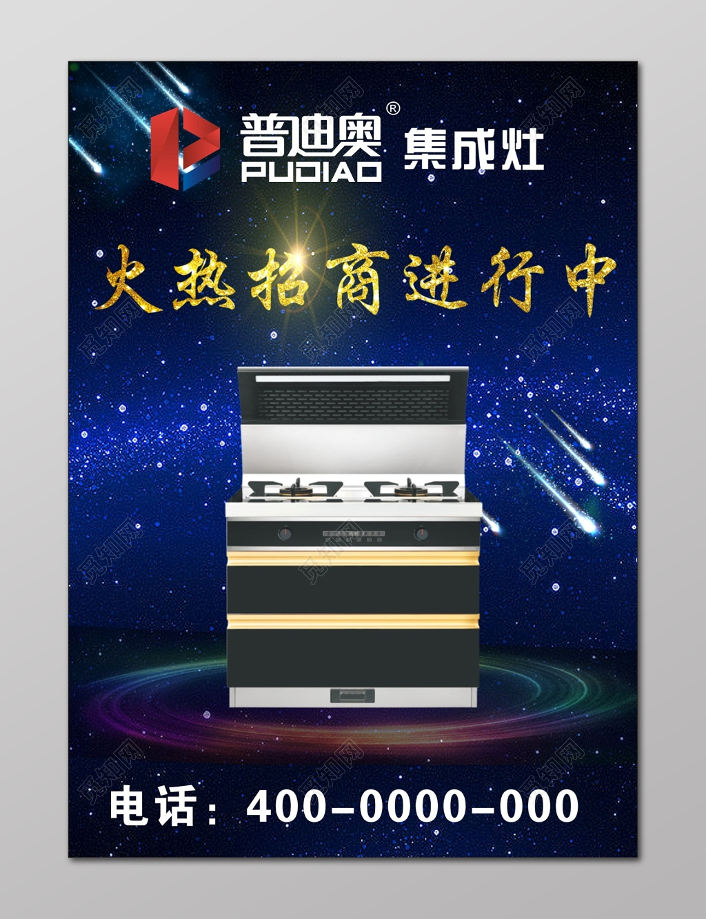 招商海报集成灶招商海报