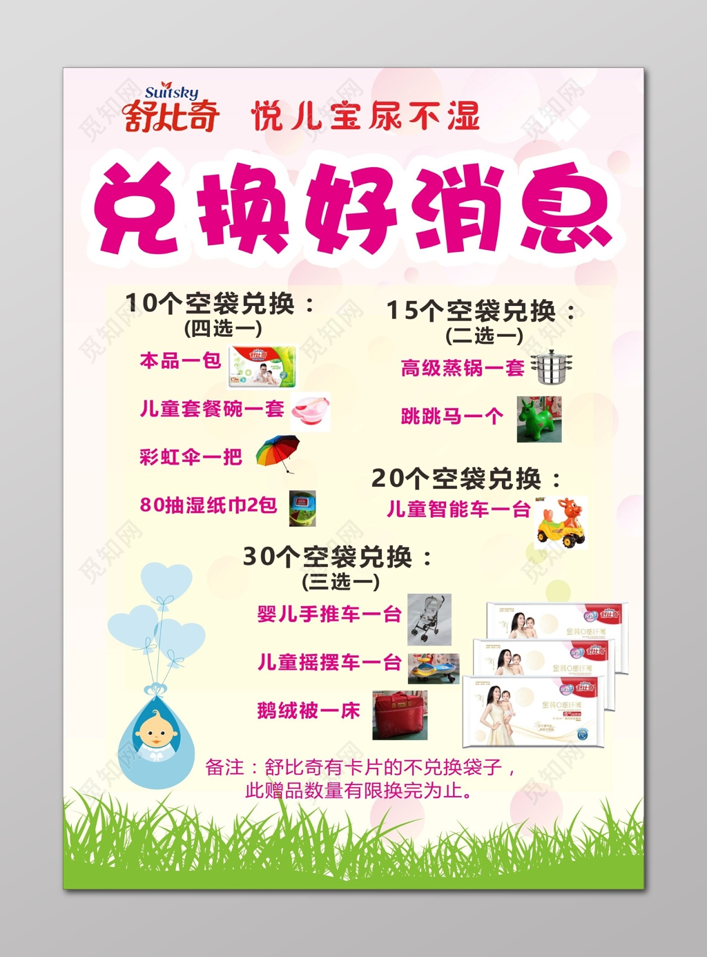 纸尿裤兑换活动海报