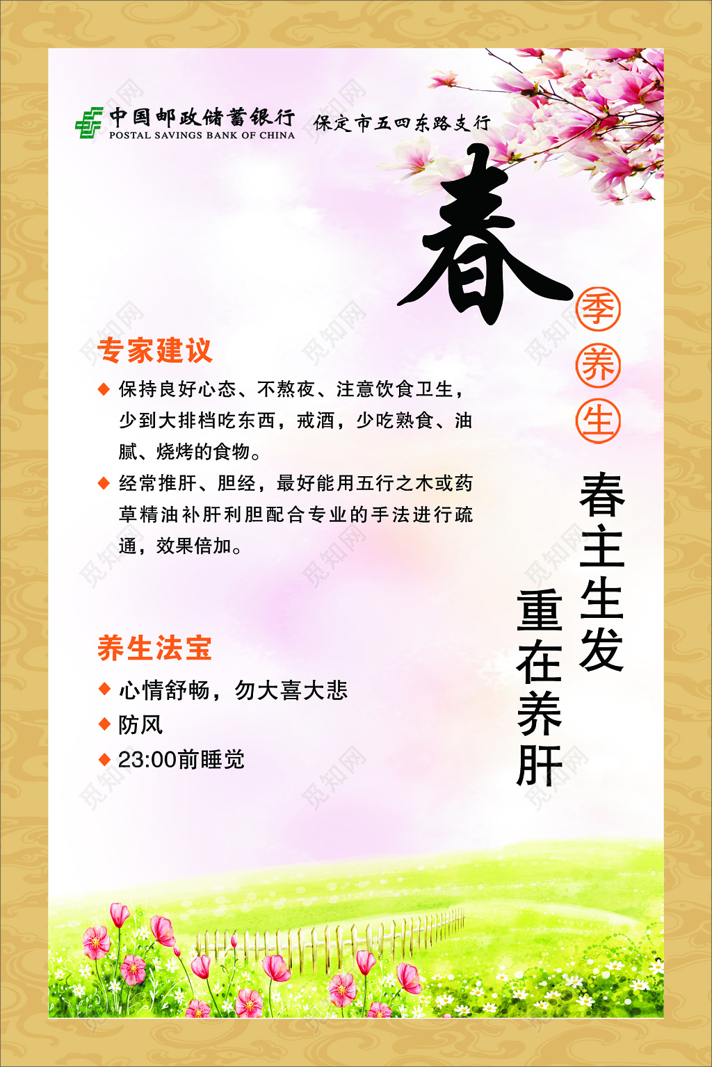 春季养生之道宣传海报