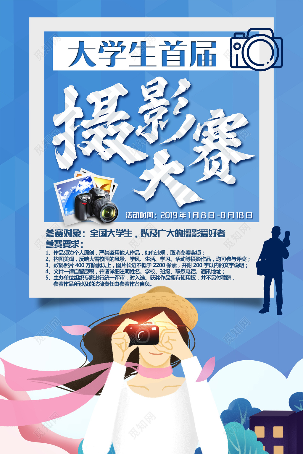 大学生首届摄影大赛宣传广告海报