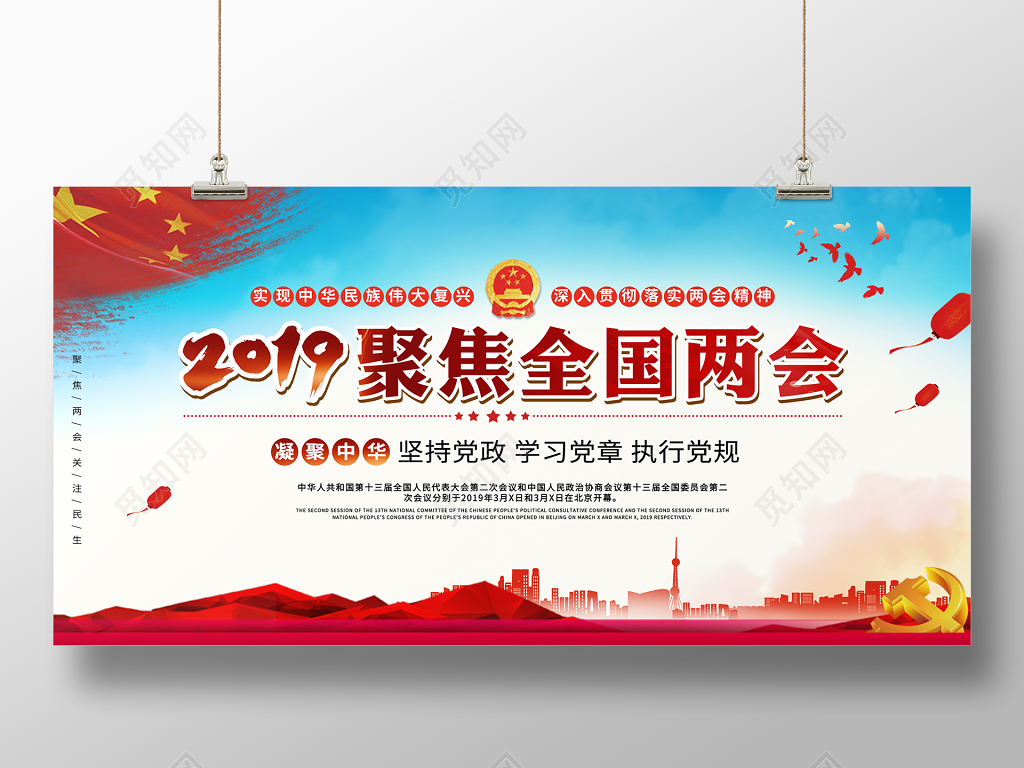 大气红色2019聚焦两会宣传党课党建展板