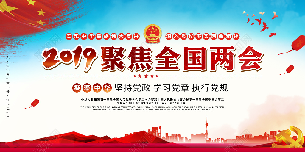 大气红色2019聚焦两会宣传党课党建展板