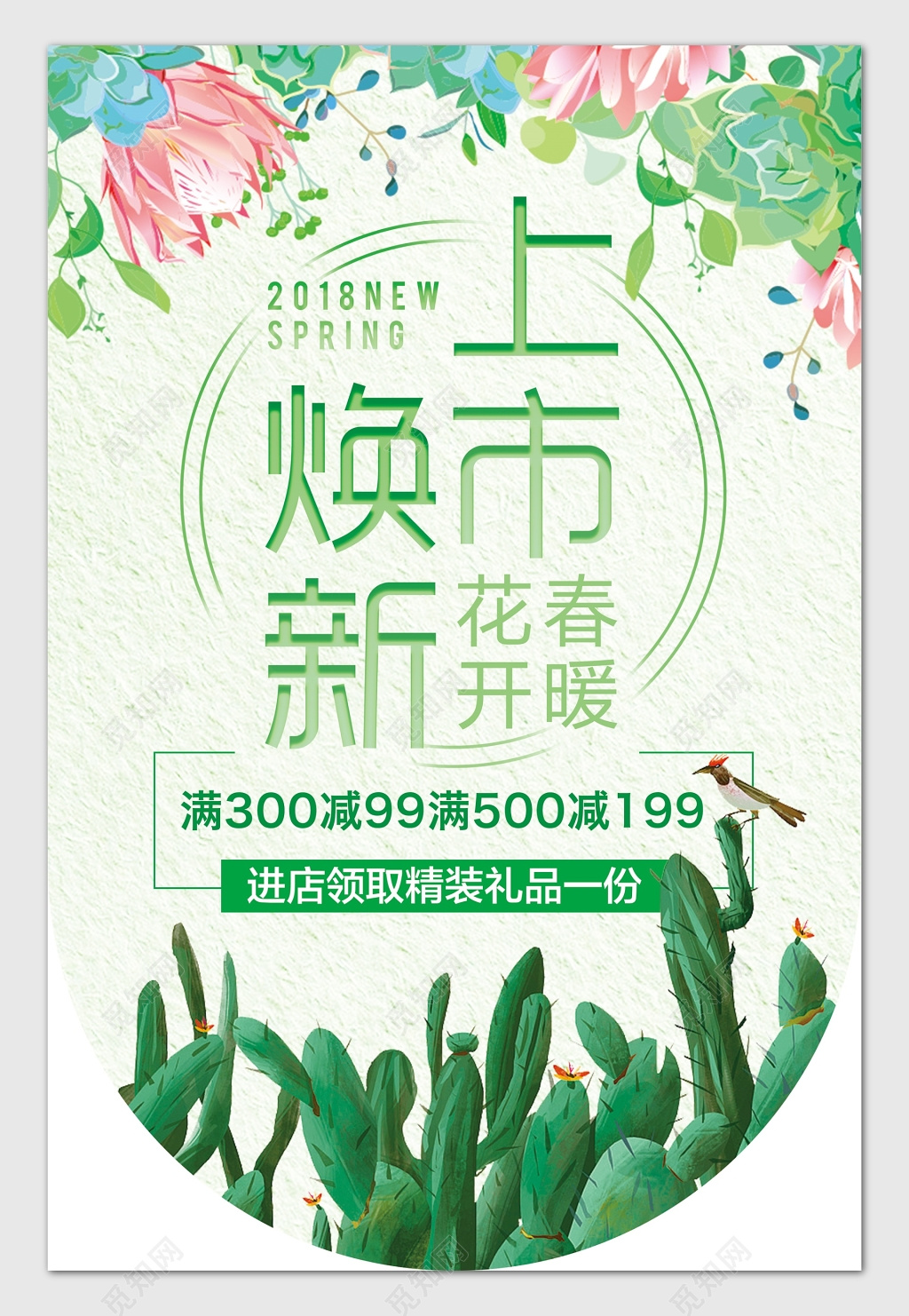 绿色小清新春暖花开上市换新海报设计