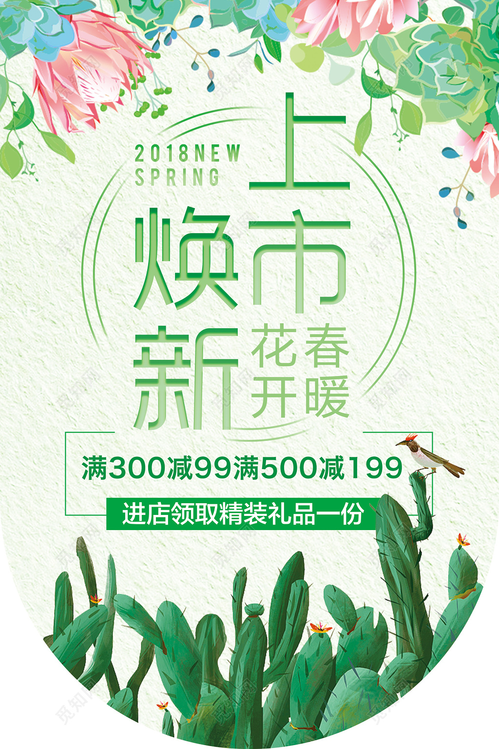 绿色小清新春暖花开上市换新海报设计