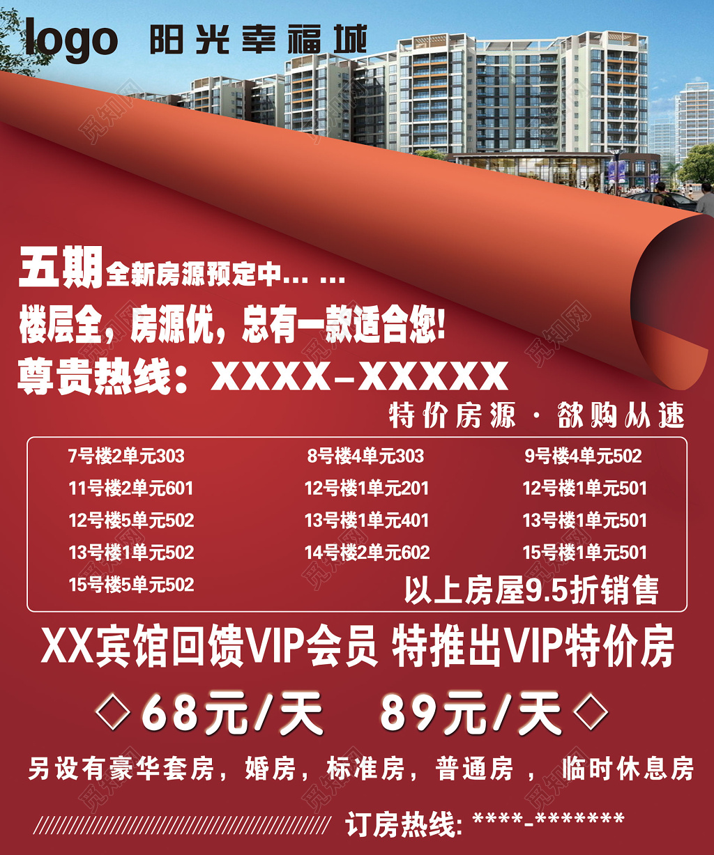 房地产红色折页房源热线促销海报