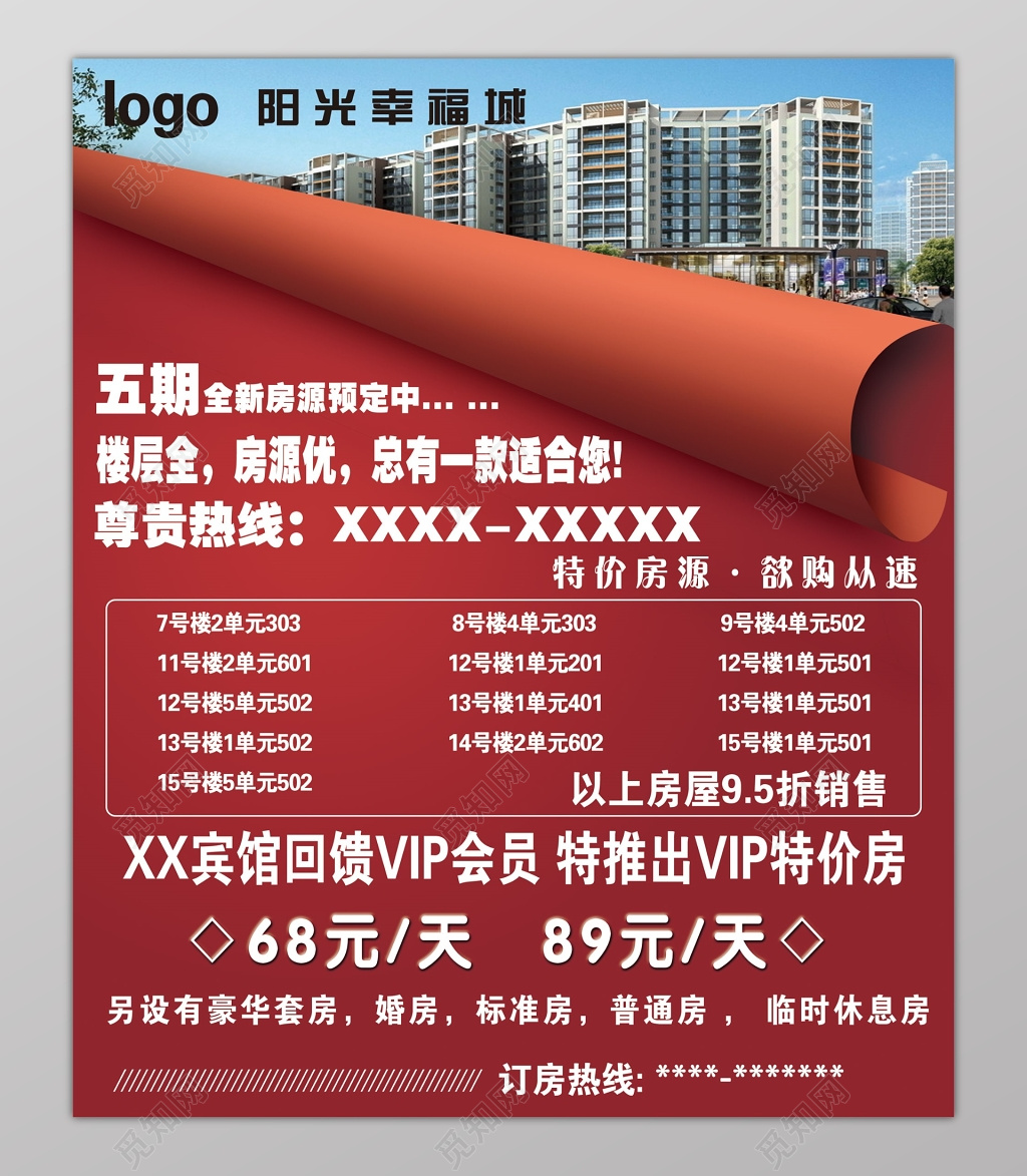 房地产红色折页房源热线促销海报