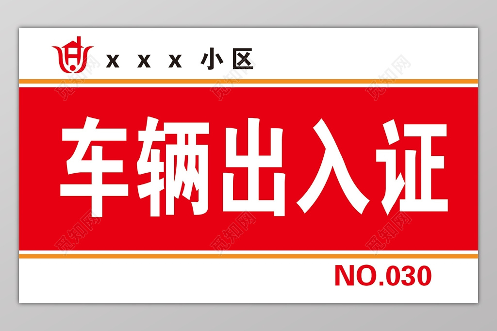 房地产红色简约小区出入证