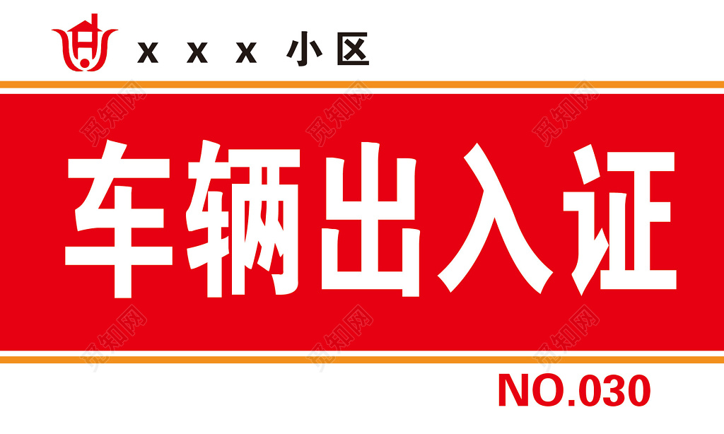 房地产红色简约小区出入证