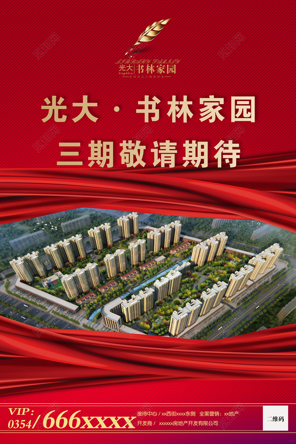 房地产红色简约飘带敬请期待海报