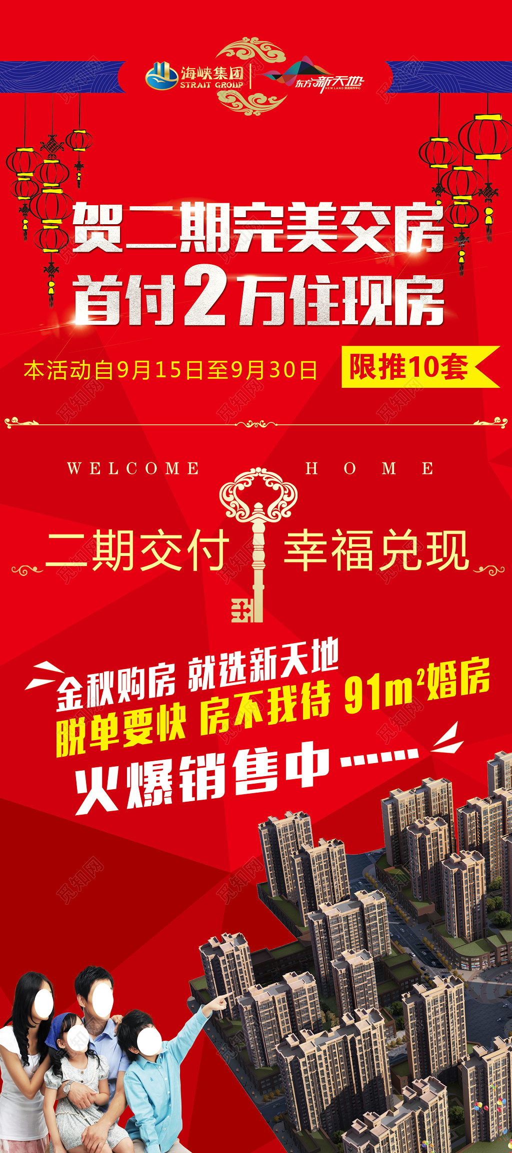 房地产红色简约钥匙交房现房海报