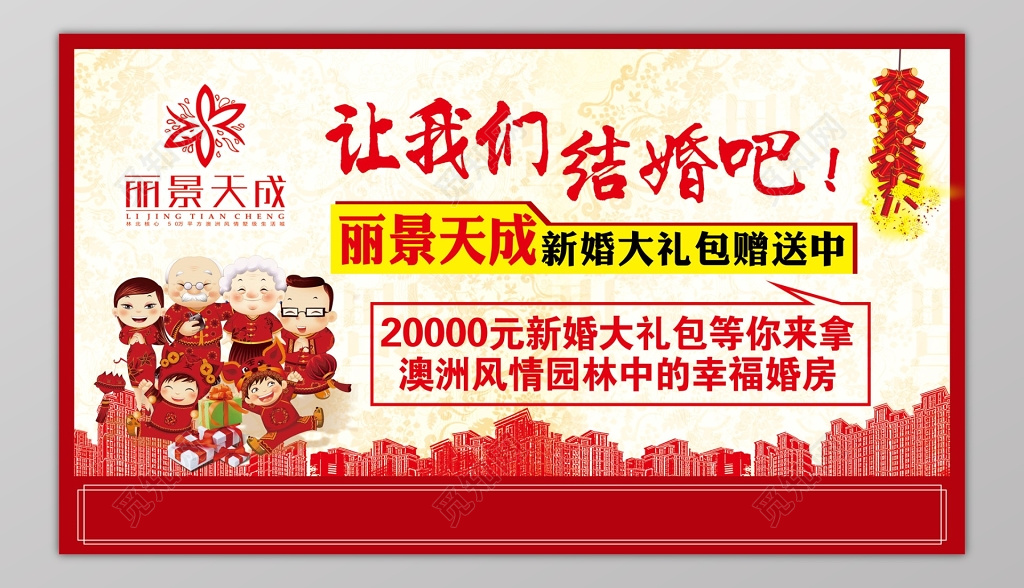 房地产红色卡通城市新婚礼包促销海报