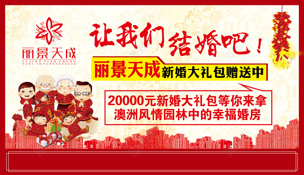 房地产红色卡通城市新婚礼包促销海报