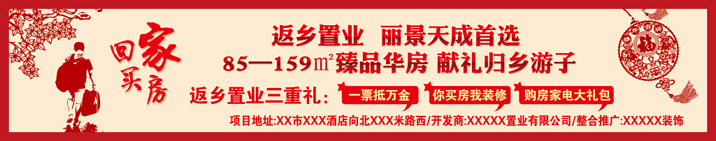 房地产红色喜庆返乡置业促销海报
