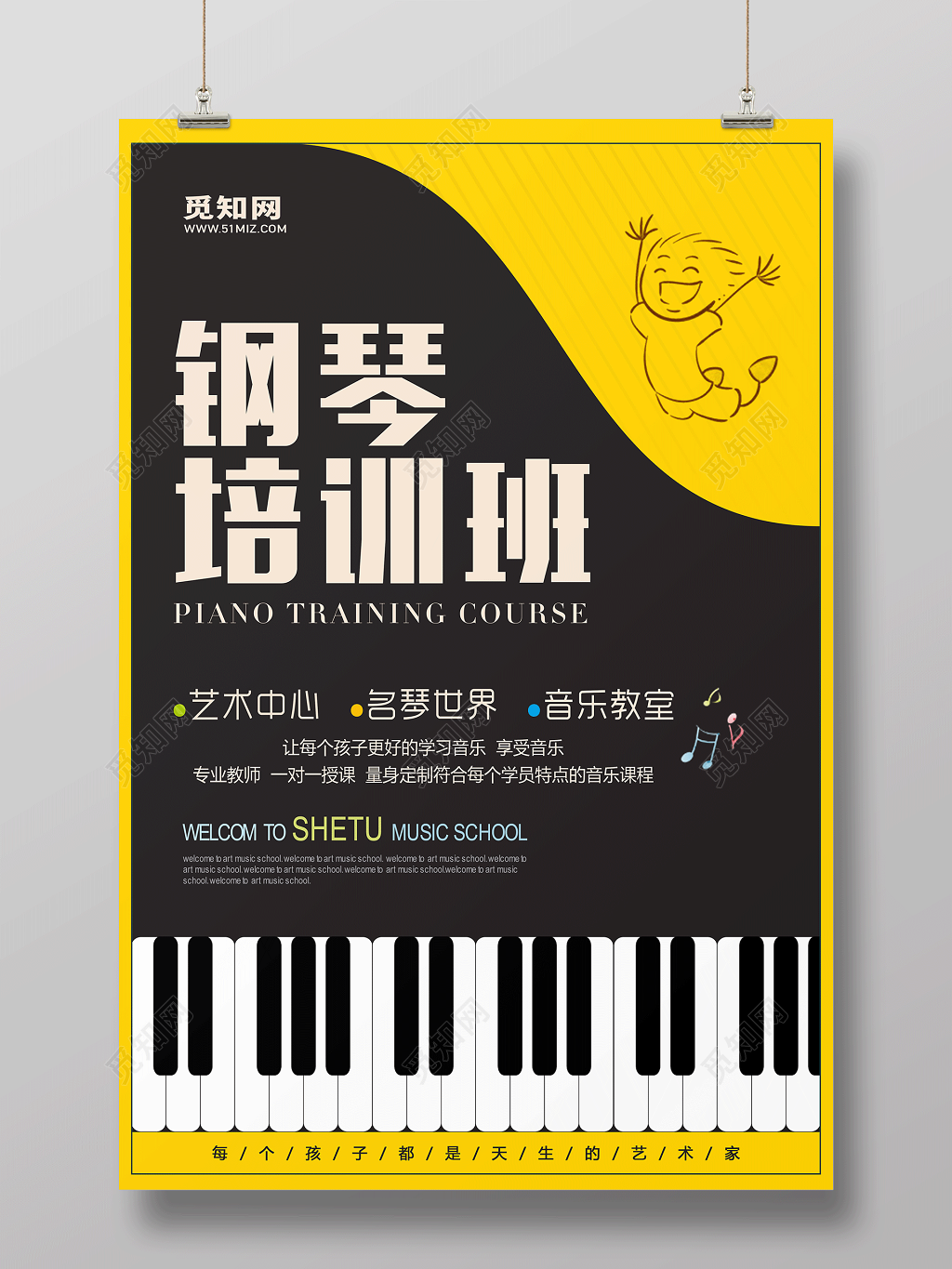 钢琴招生之钢琴培训班宣传海报设计