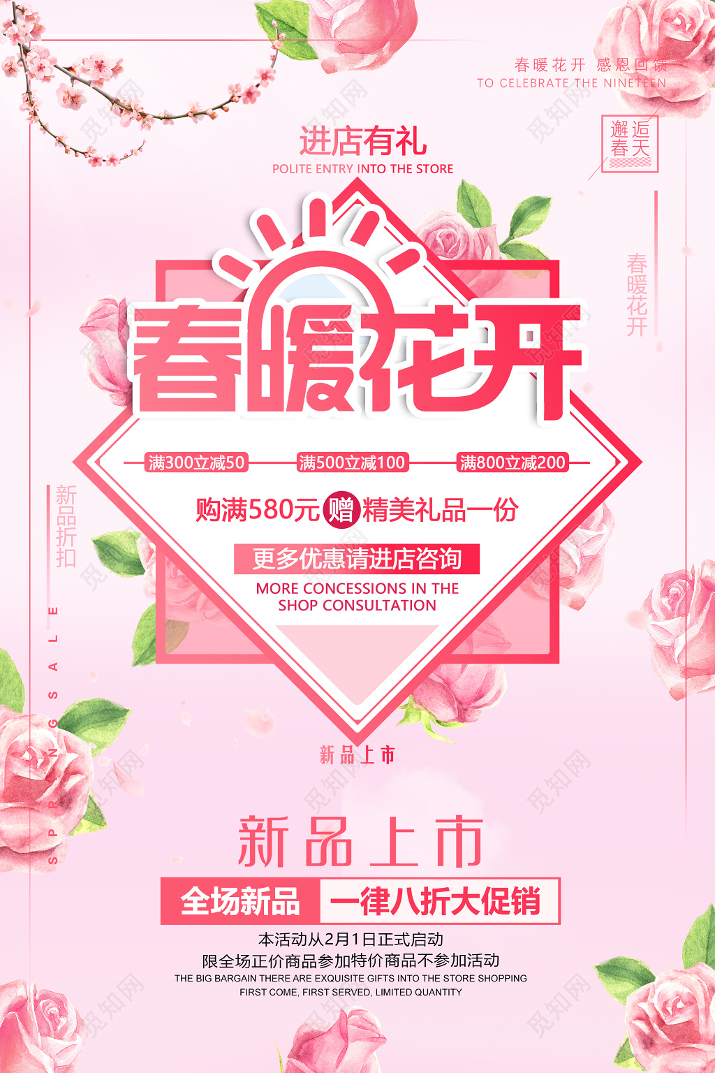 春天春季春暖花开粉色唯美新品上市促销海报