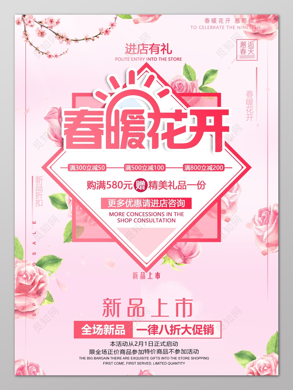 春天春季春暖花开粉色唯美新品上市促销海报