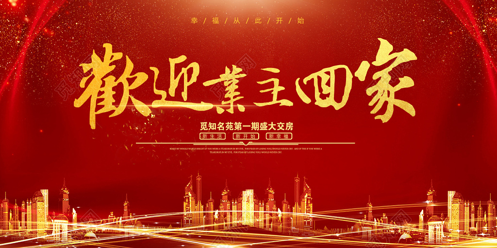 欢迎回家房地产欢迎业主共赢业主红色展板