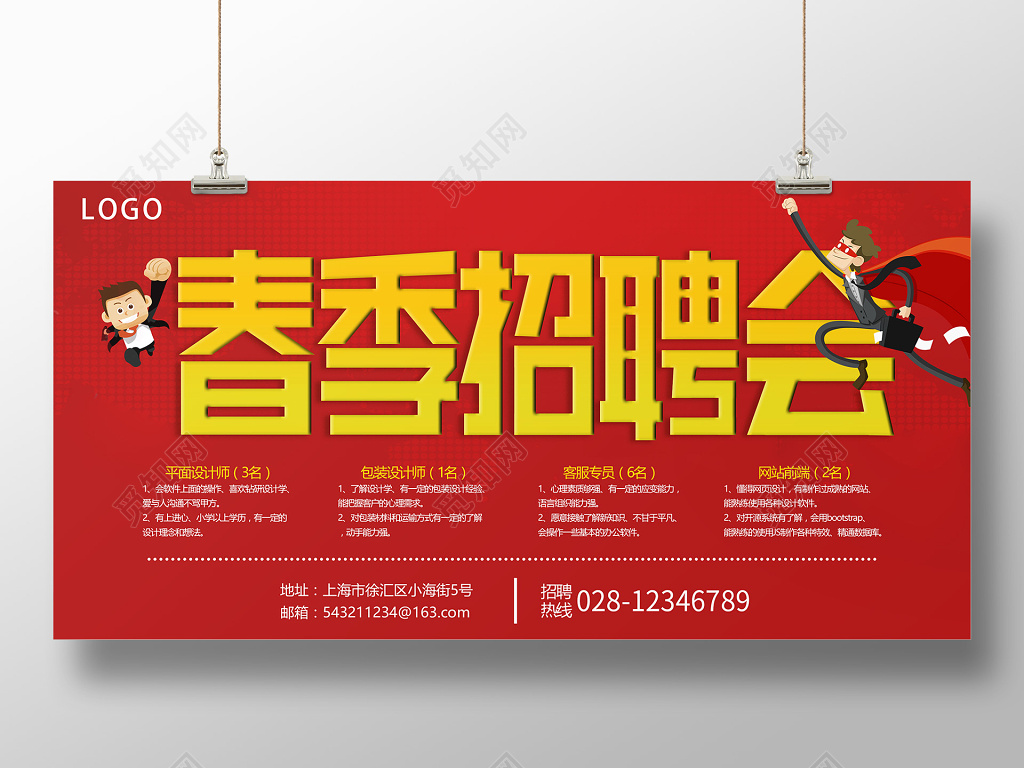 春季招聘会春天