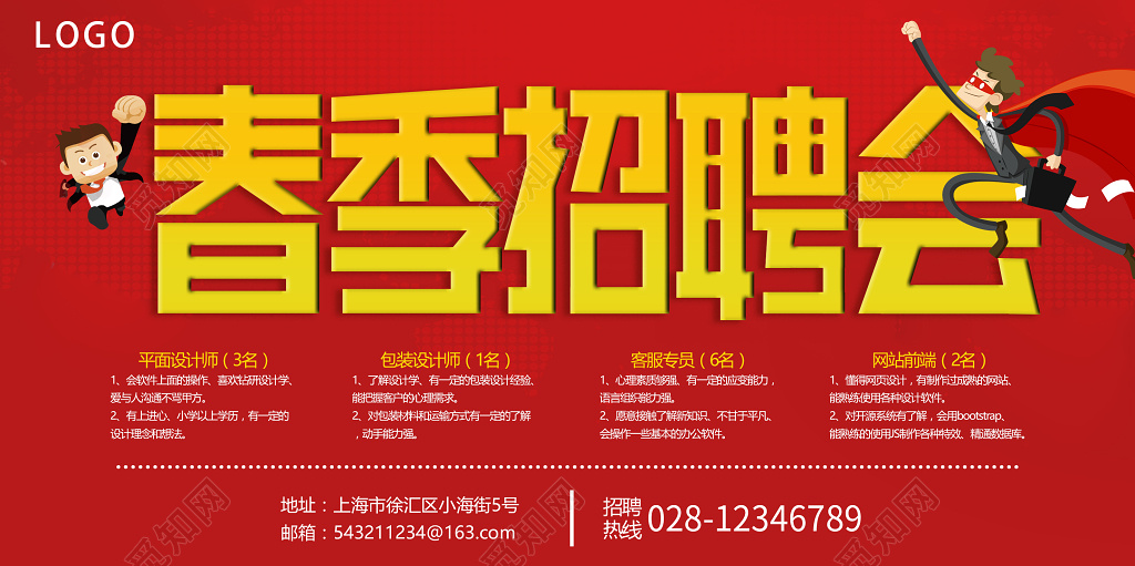 春季招聘会春天
