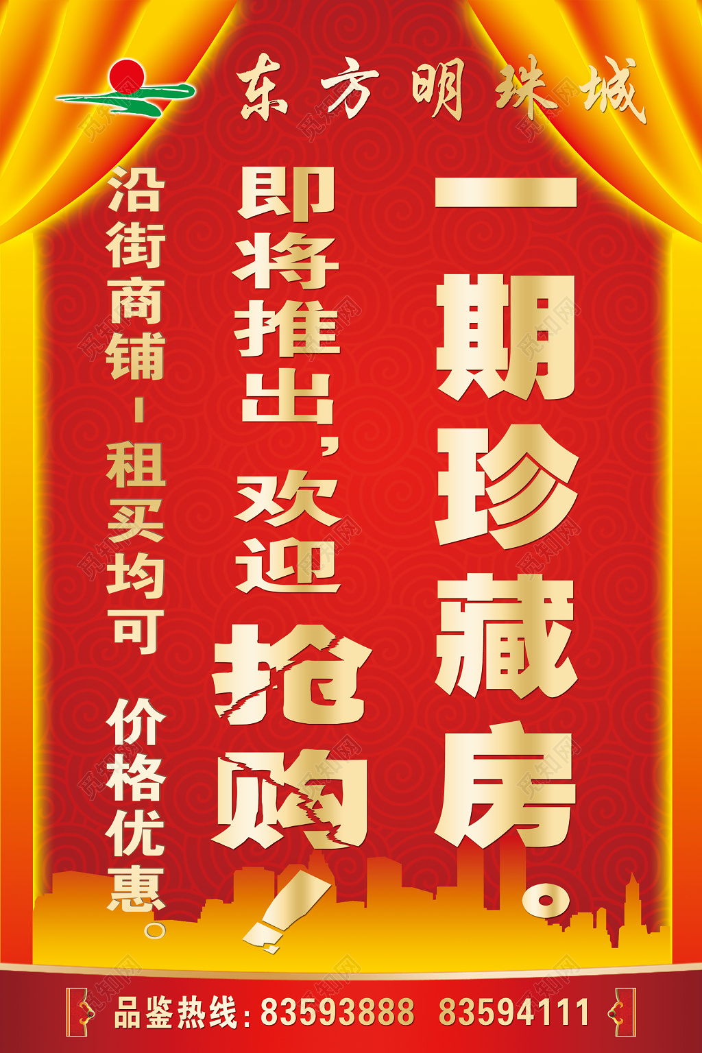 珍藏房抢购出租商铺优惠活动海报