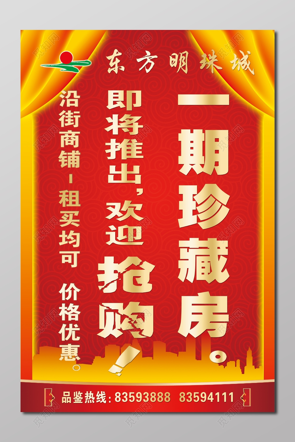 珍藏房抢购出租商铺优惠活动海报