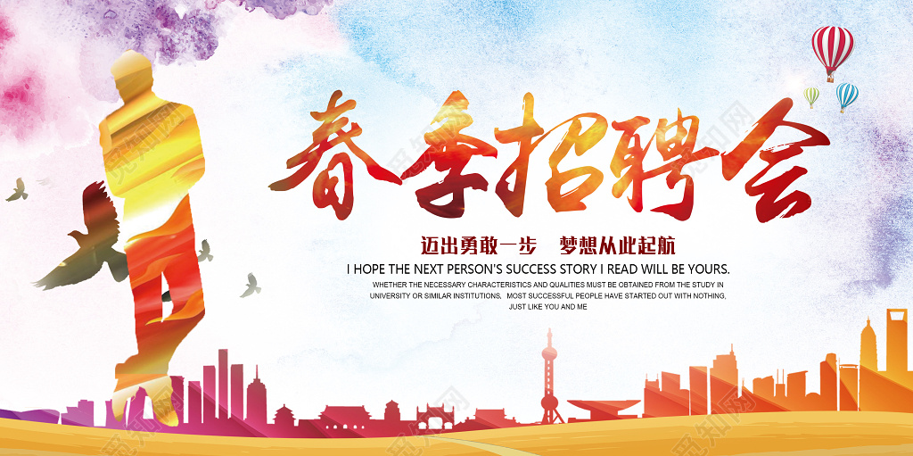 春季招聘会春天