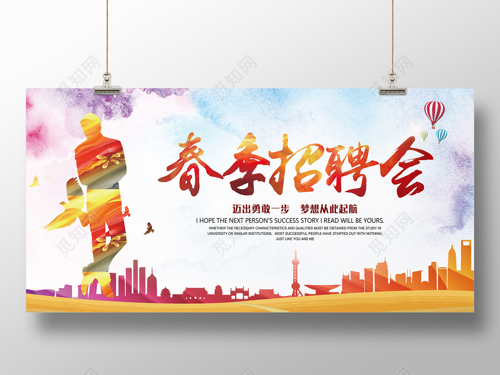 春季招聘会春天
