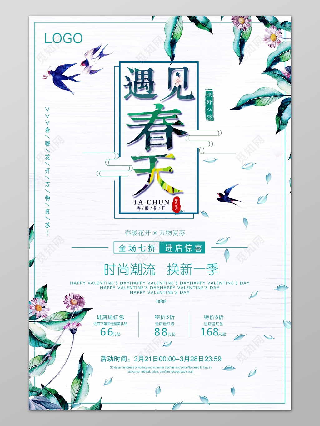 遇见春天春季时尚服装换新促销清新海报