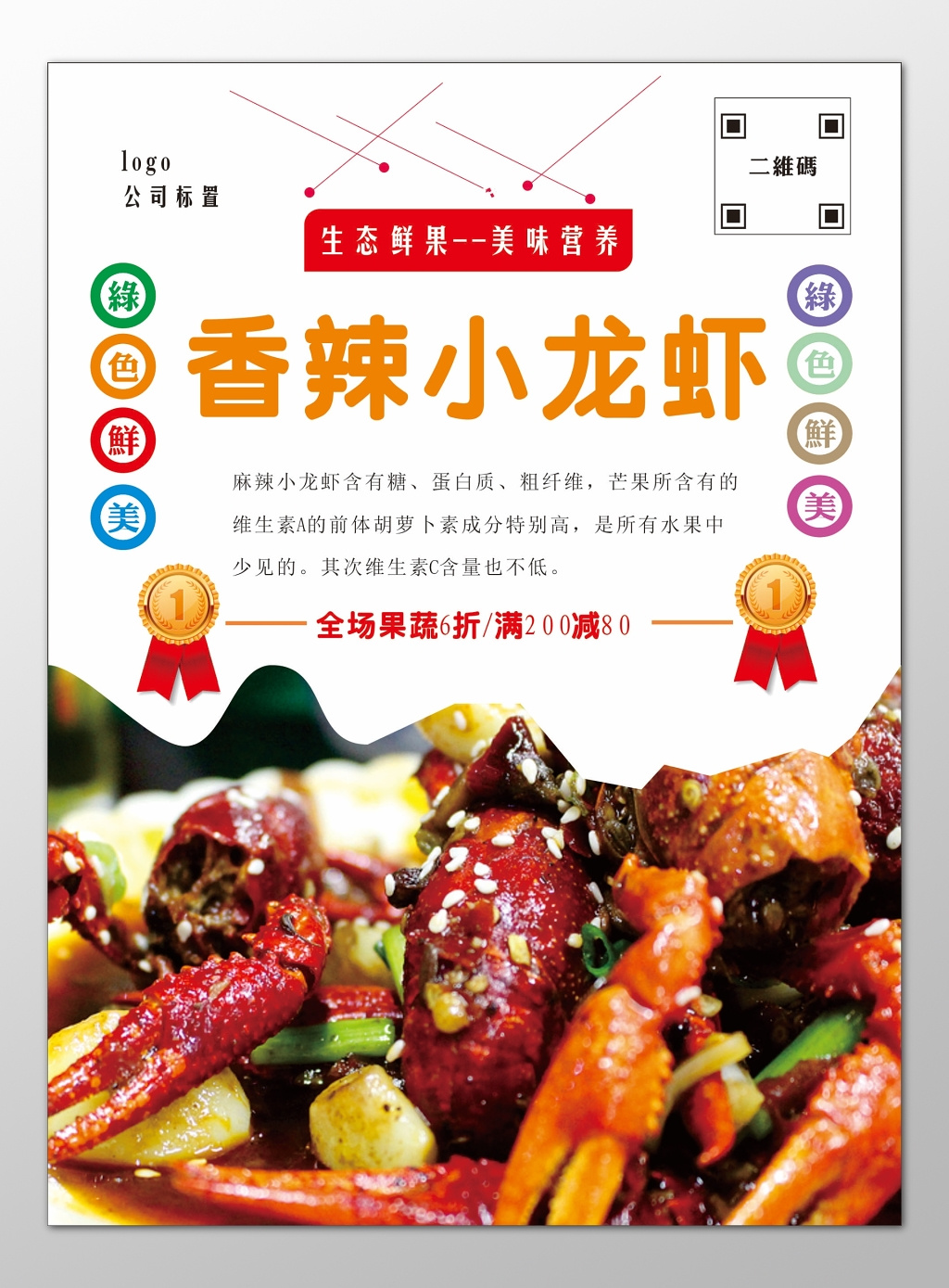 小龙虾生鲜美食生态鲜果美味营养全场折扣优惠海报模板