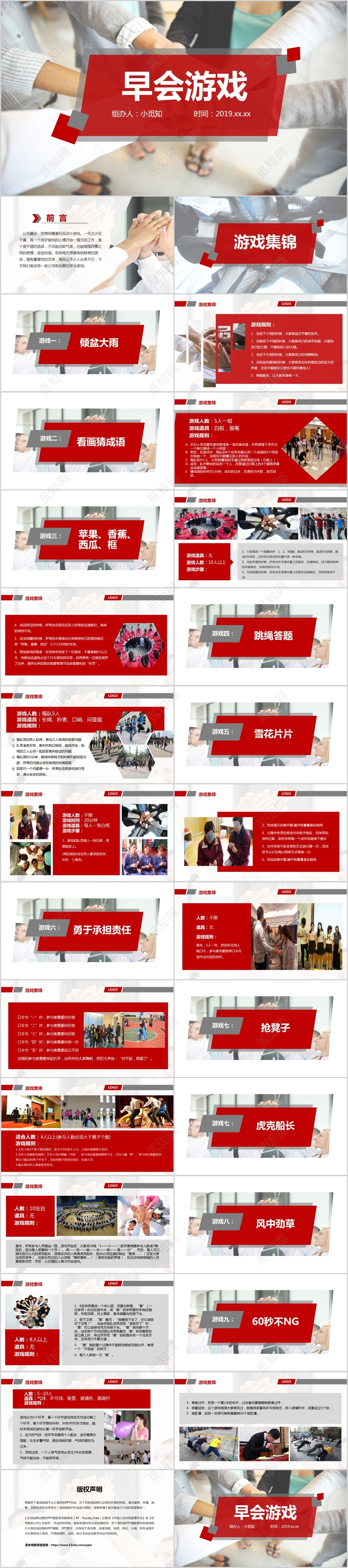 红色简约商务企业团队建设早会游戏PPT