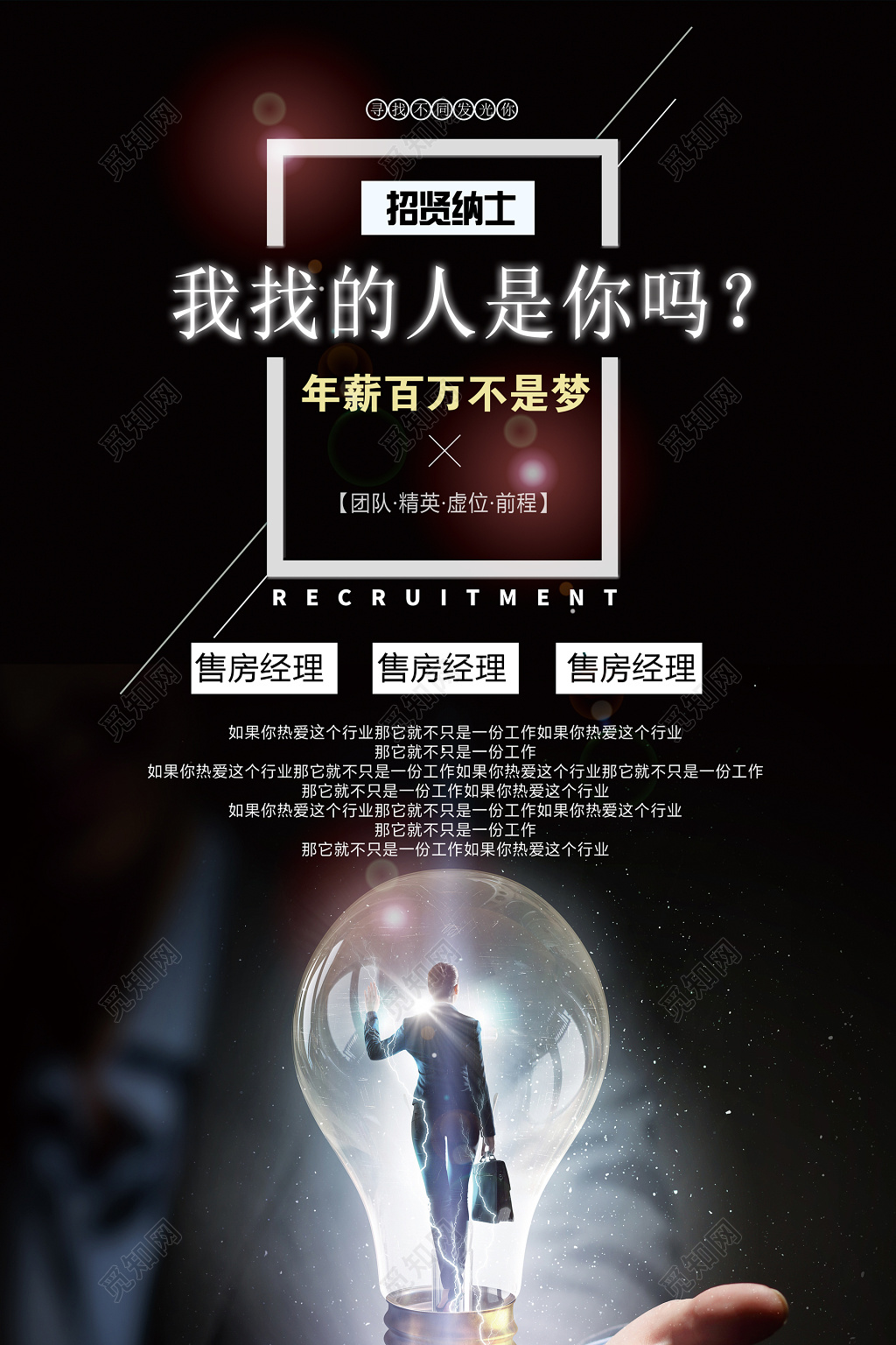 我找的人是你吗年薪百万不是梦招贤纳士房地产招聘海报
