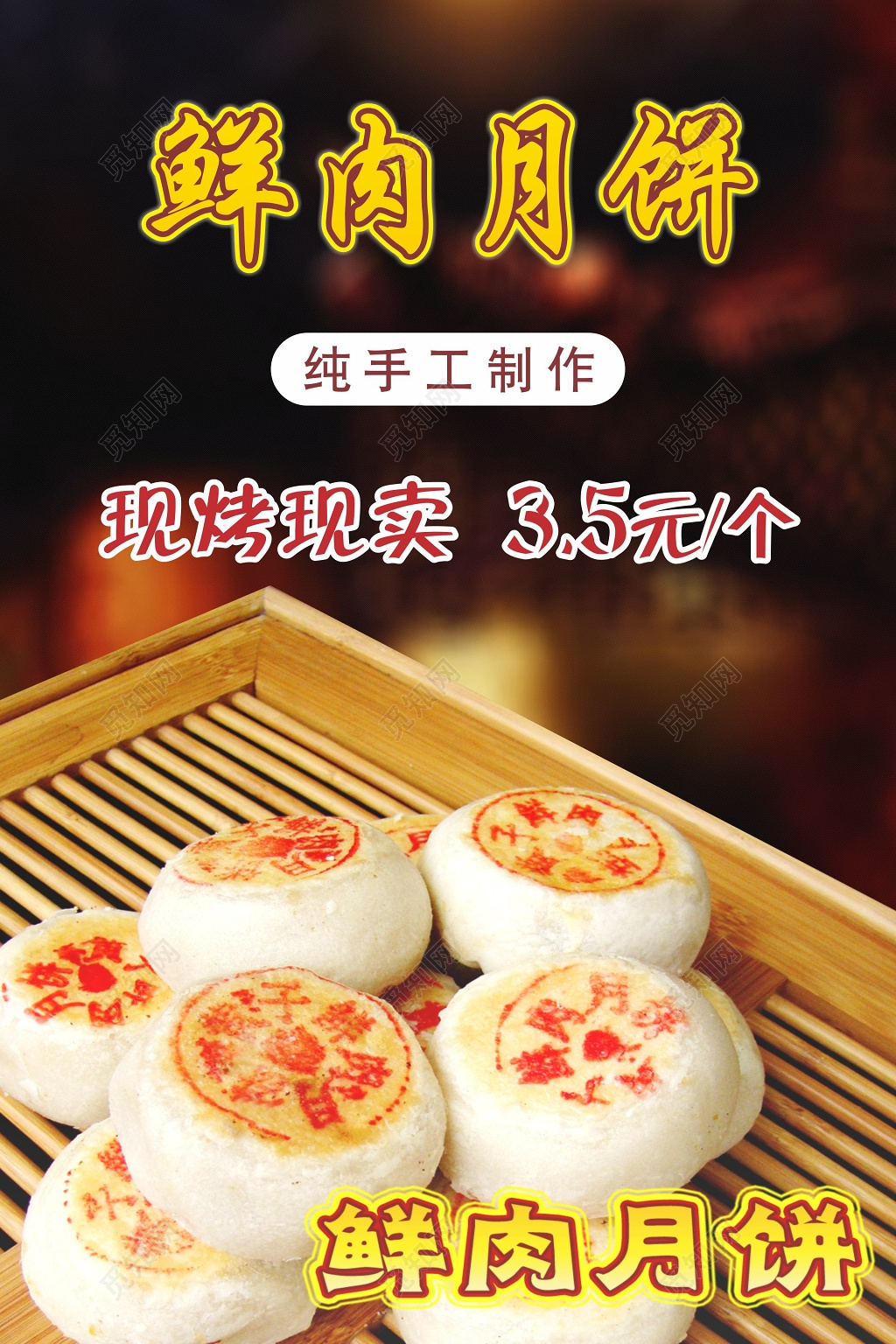 鲜肉月饼现烤现卖活动月饼海报