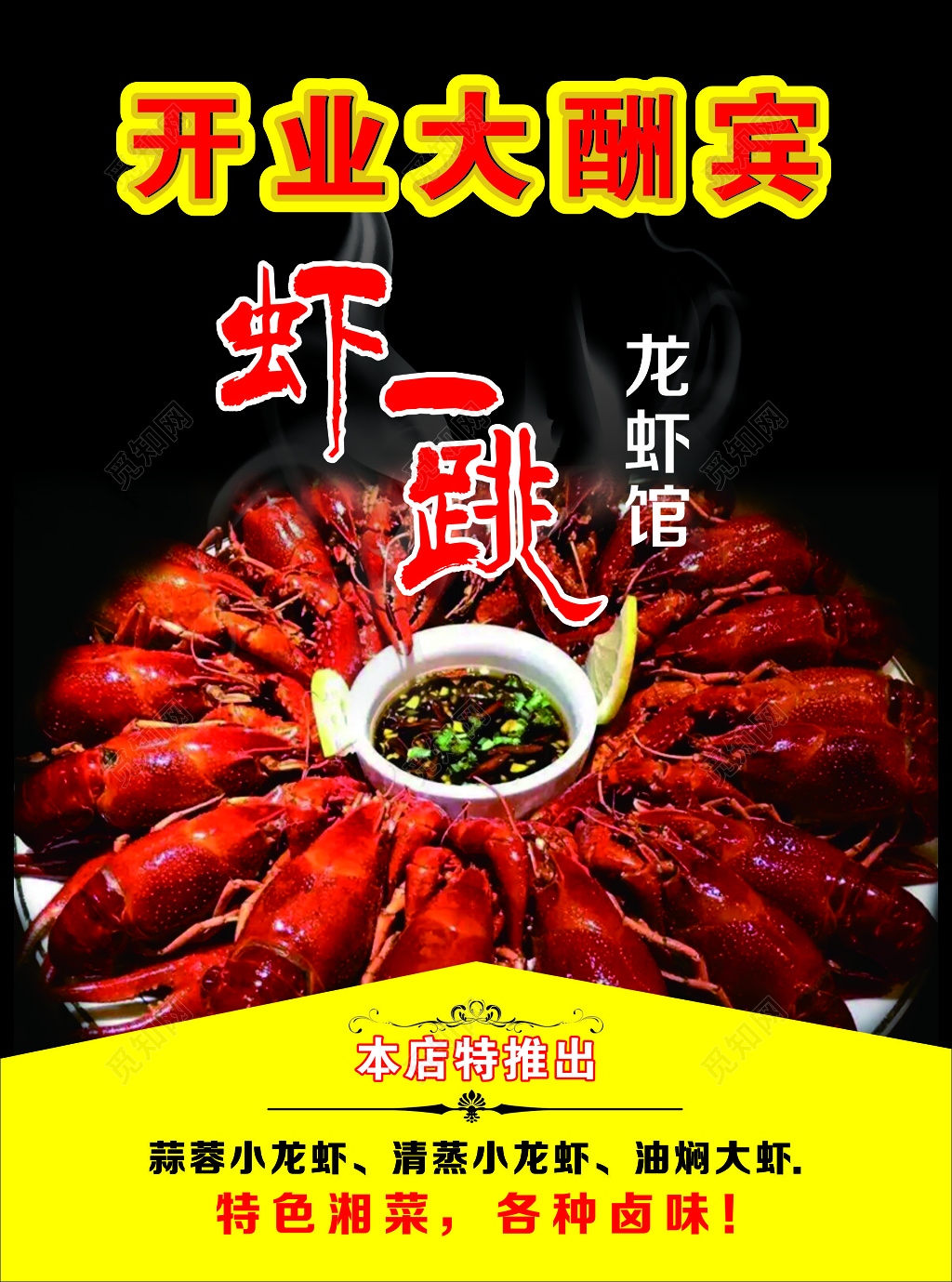 小龙虾宣传单生鲜美食开业酬宾特色湘菜卤味宣传单
