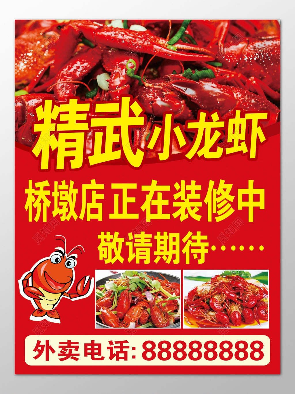 小龙虾宣传单生鲜美食装修中敬请期待外卖宣传单