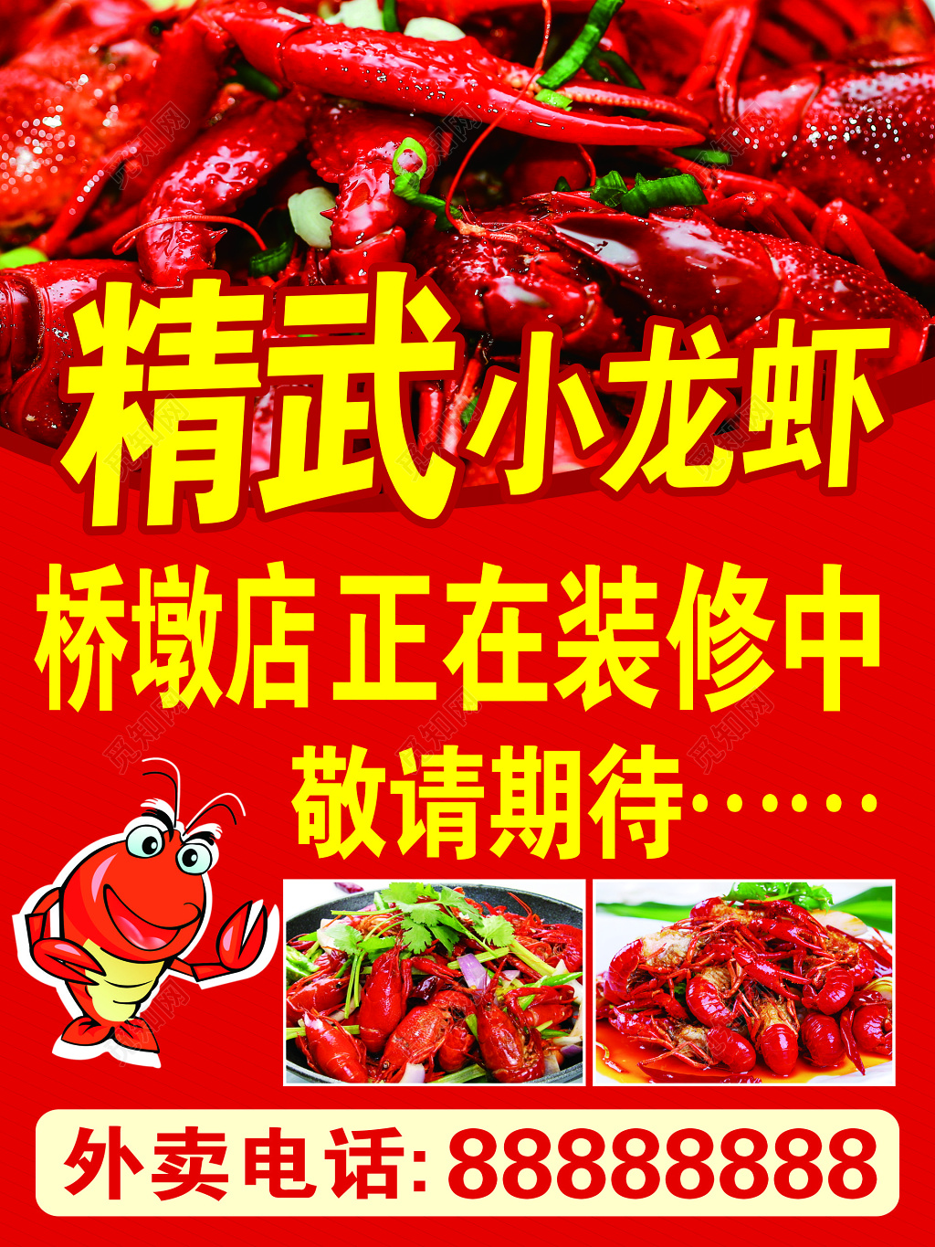 小龙虾宣传单生鲜美食装修中敬请期待外卖宣传单
