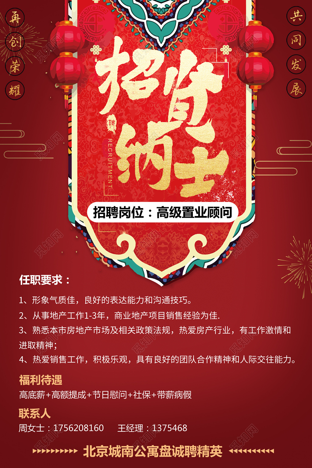 招贤纳士房地产招聘海报