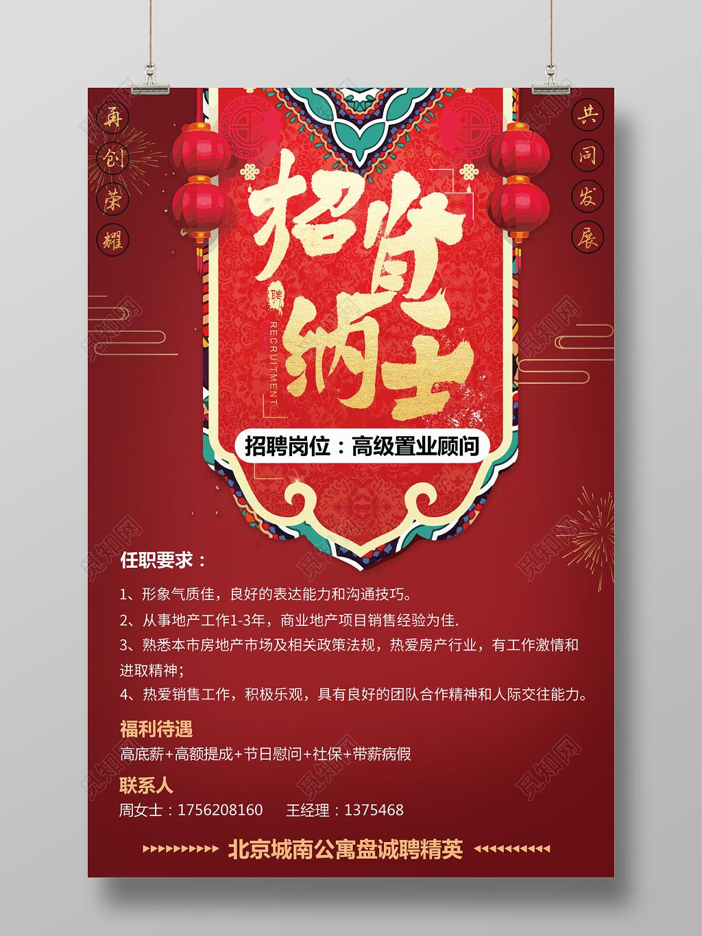 招贤纳士房地产招聘海报