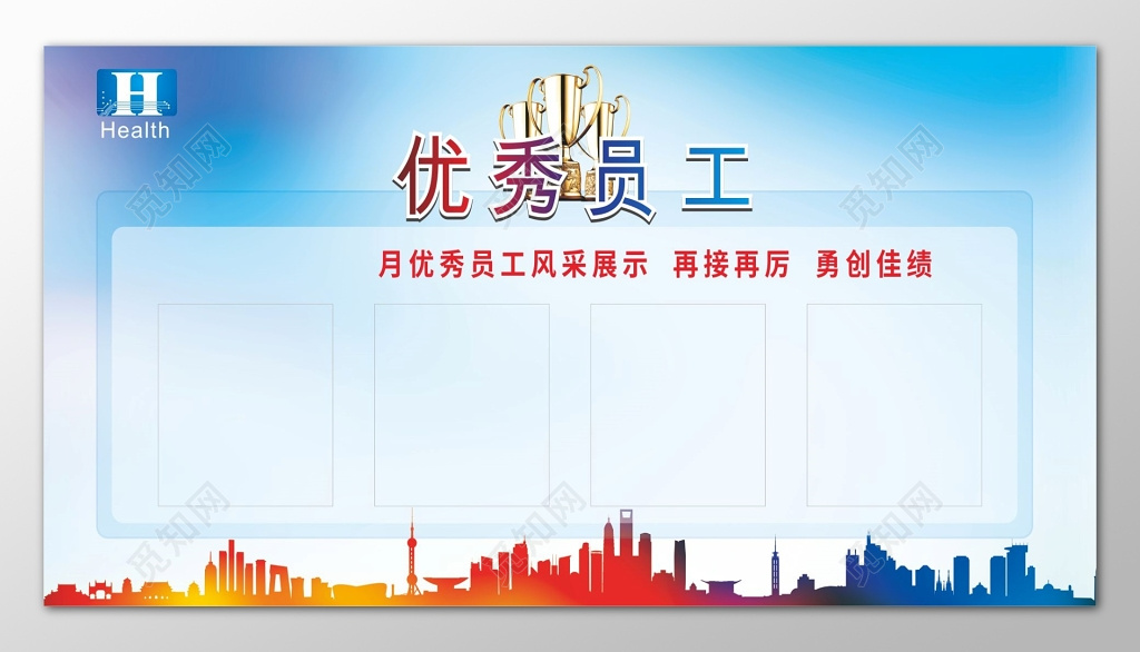 天蓝色背景企业优秀员工展板
