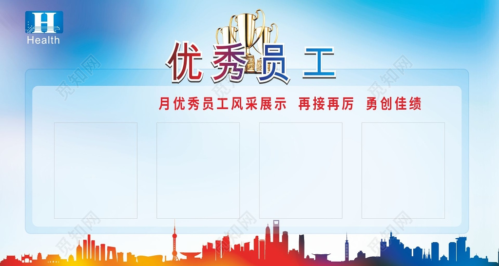 天蓝色背景企业优秀员工展板