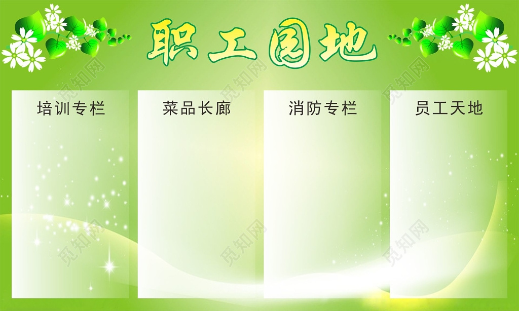 绿色清新空白企业职工园地员工展板