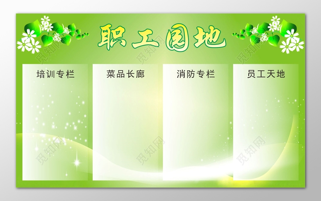 绿色清新空白企业职工园地员工展板