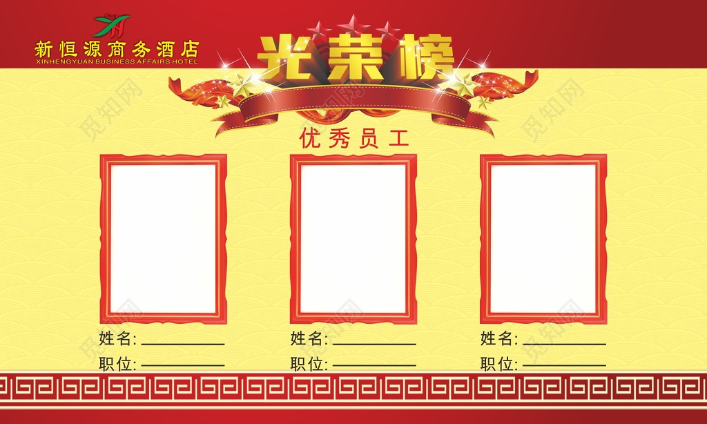 红黄背景光荣榜员工展板