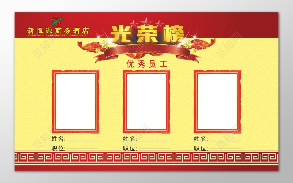 红黄背景光荣榜员工展板